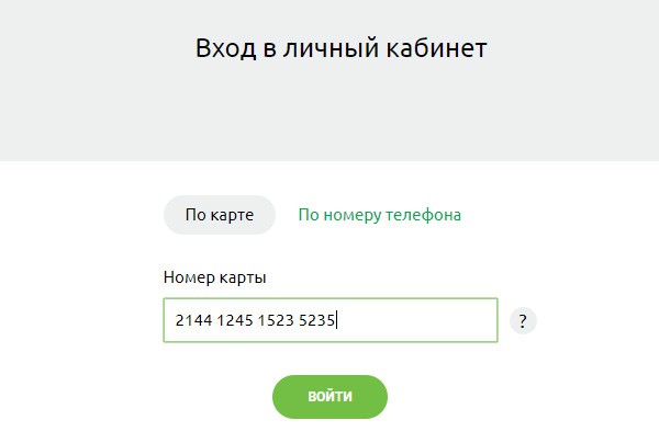 Войти по номеру карты