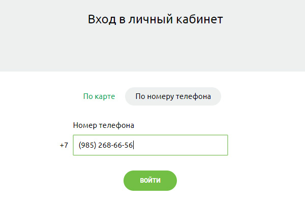 Войти по номеру телефона